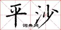 丁謙平沙楷書怎么寫