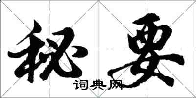 胡問遂秘要行書怎么寫