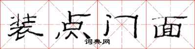 范連陞裝點門面隸書怎么寫
