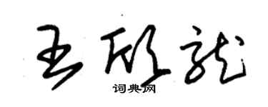 朱錫榮王欣龍草書個性簽名怎么寫