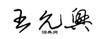 朱錫榮王允興草書個性簽名怎么寫