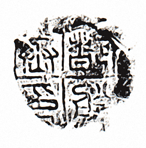 “都船丞印”篆刻印章