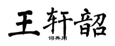 翁闓運王軒韶楷書個性簽名怎么寫