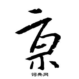 朱耷千字文中亰的寫法