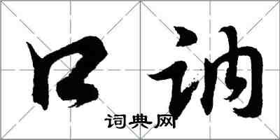 胡問遂口訥行書怎么寫