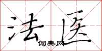 黃華生法醫楷書怎么寫