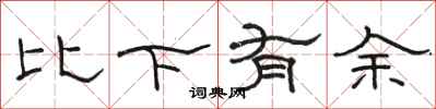 駱恆光比下有餘隸書怎么寫