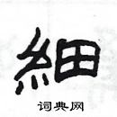 楊為國寫的硬筆隸書細