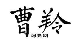 翁闓運曹羚楷書個性簽名怎么寫