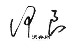 駱恆光何良草書個性簽名怎么寫