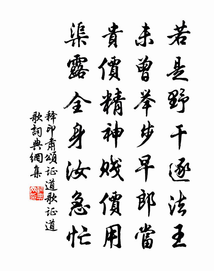 釋印肅頌證道歌證道歌書法作品欣賞