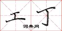 侯登峰工丁楷書怎么寫