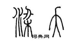 陳墨梁夭篆書個性簽名怎么寫