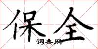 丁謙保全楷書怎么寫