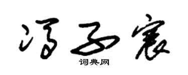 朱錫榮馮子宸草書個性簽名怎么寫