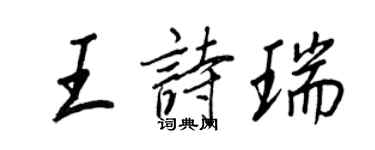 王正良王詩瑞行書個性簽名怎么寫