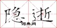 黃華生隱逝楷書怎么寫