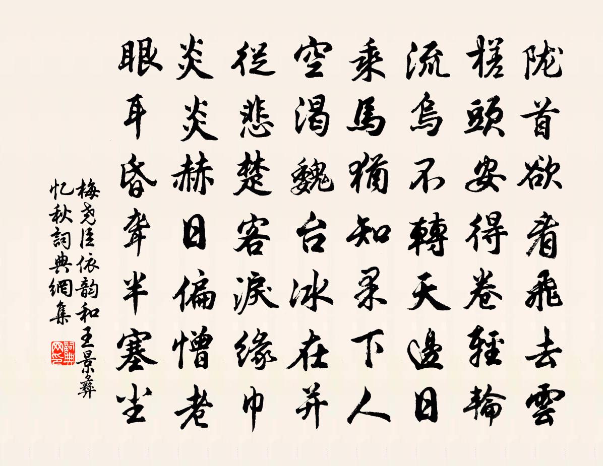 梅堯臣依韻和王景彝憶秋書法作品欣賞