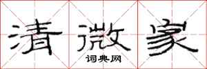 范連陞清微家隸書怎么寫