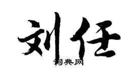 胡問遂劉任行書個性簽名怎么寫