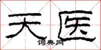 柯春海天醫隸書怎么寫