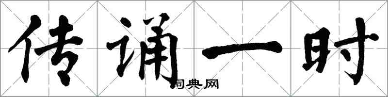 翁闓運傳誦一時楷書怎么寫