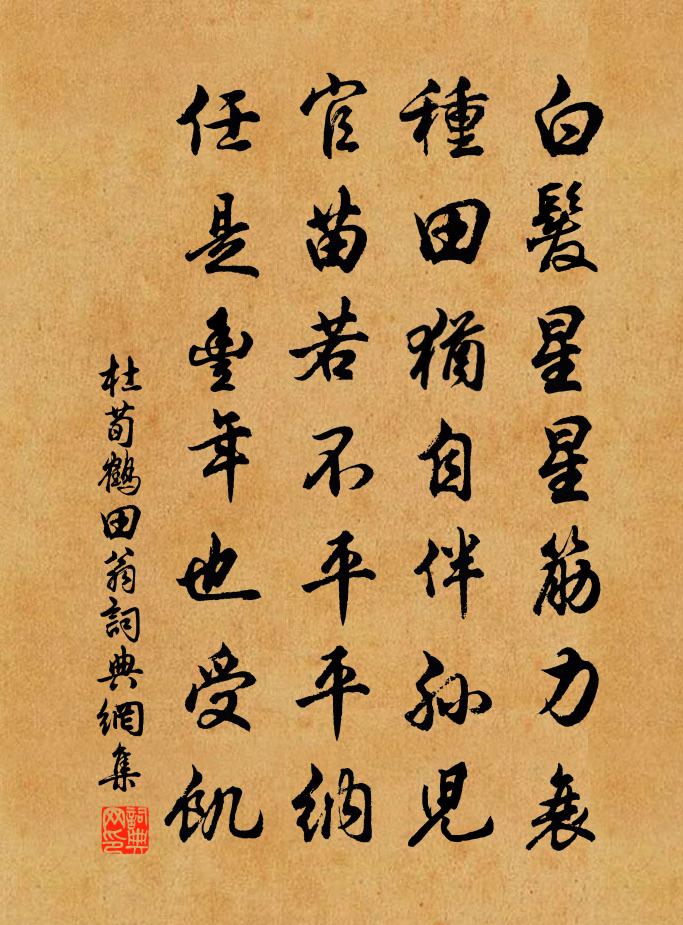 杜荀鶴田翁書法作品欣賞