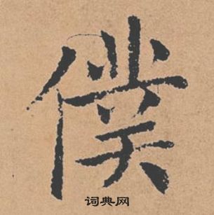 褚遂良倪寬贊中僕的寫法