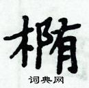 周炳元寫的硬筆楷書橢