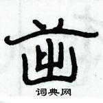 俞建華寫的硬筆隸書茁