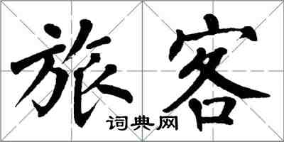 翁闓運旅客楷書怎么寫