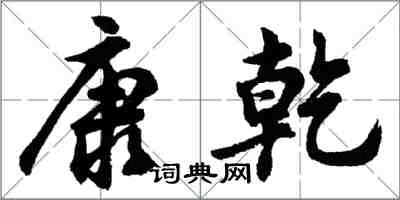 胡問遂康乾行書怎么寫