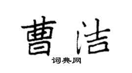 袁強曹潔楷書個性簽名怎么寫