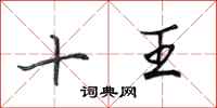田英章十王行書怎么寫