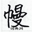 張標寫的硬筆楷書幔