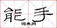 范連陞能手隸書怎么寫