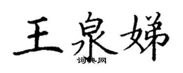 丁謙王泉娣楷書個性簽名怎么寫