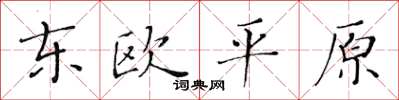 黃華生東歐平原楷書怎么寫