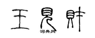 陳聲遠王見財篆書個性簽名怎么寫