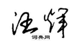 朱錫榮汪輝草書個性簽名怎么寫