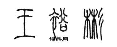 陳墨王裕彬篆書個性簽名怎么寫