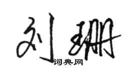 駱恆光劉珊行書個性簽名怎么寫