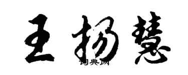 胡問遂王揚慧行書個性簽名怎么寫