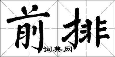 翁闓運前排楷書怎么寫