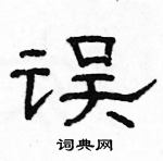 駱恆光寫的硬筆隸書誤