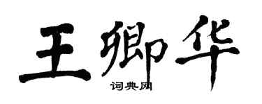 翁闓運王卿華楷書個性簽名怎么寫