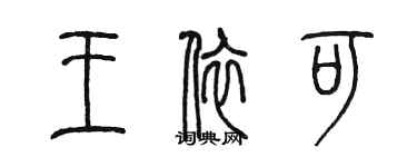 陳墨王依可篆書個性簽名怎么寫