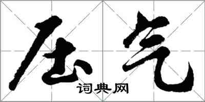 胡問遂壓氣行書怎么寫