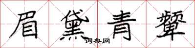 袁強眉黛青顰楷書怎么寫