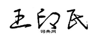 曾慶福王印民草書個性簽名怎么寫